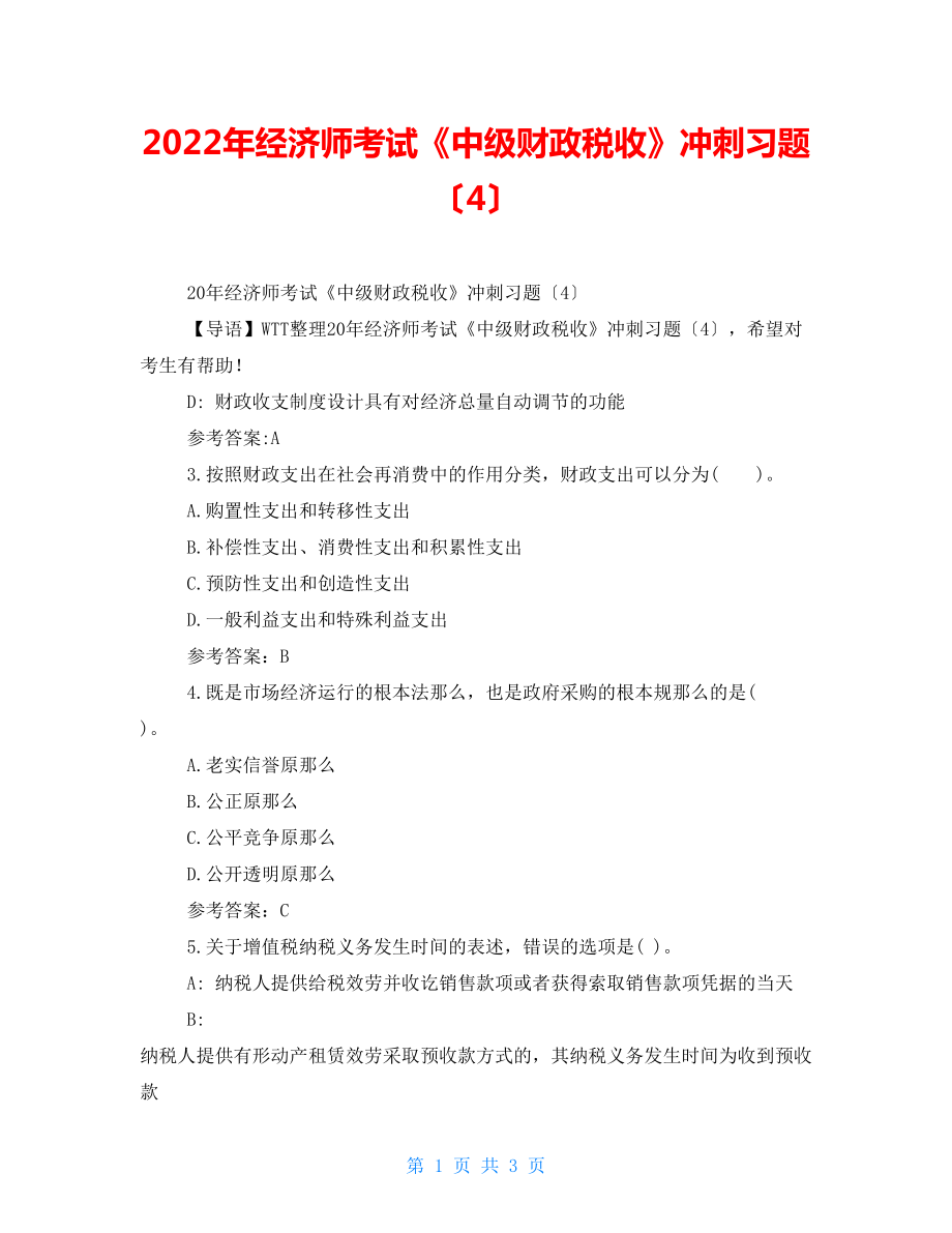 2022年經(jīng)濟(jì)師考試《中級財(cái)政稅收》沖刺習(xí)題（4）_第1頁