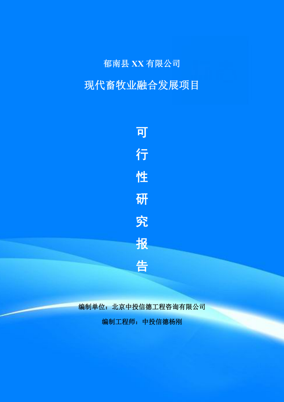 現(xiàn)代畜牧業(yè)融合發(fā)展項(xiàng)目可行性研究報(bào)告建議書案例_第1頁