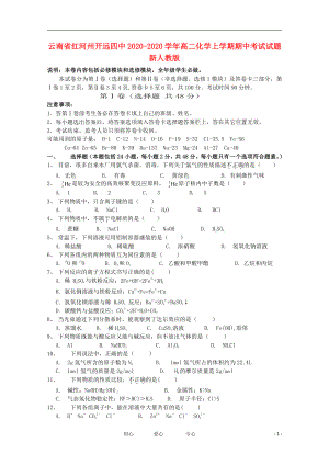 云南省红河州2020学年高二化学上学期期中考试试题新人教版