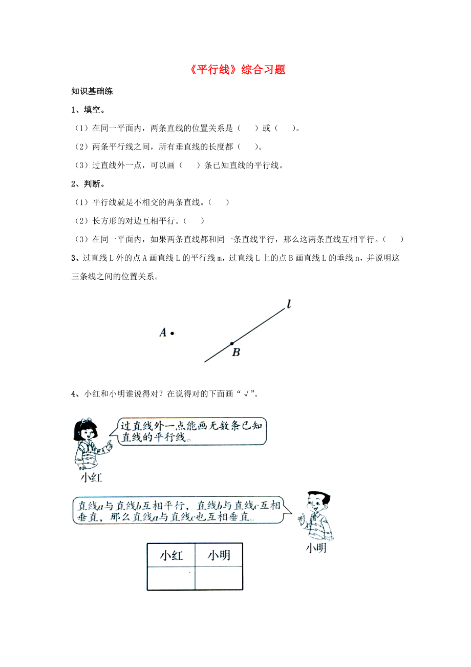 2020四年級數(shù)學(xué)上冊 第7單元《垂線和平行線》（平行線）綜合習(xí)題2（無答案）（新版）冀教版_第1頁