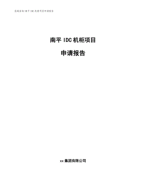 南平IDC机柜项目申请报告【模板】