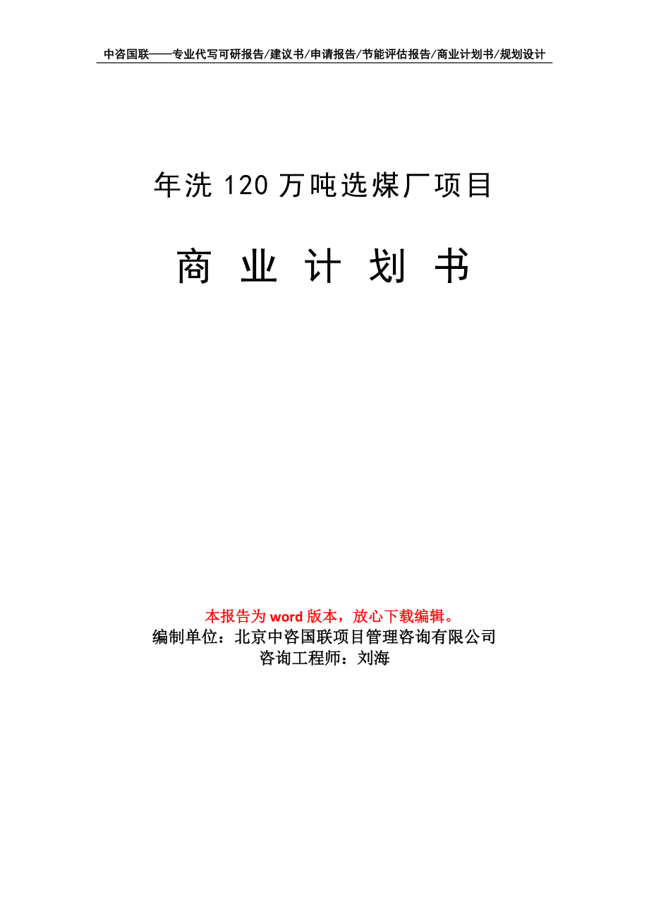 年洗120万吨选煤厂项目商业计划书写作模板招商融资_第1页