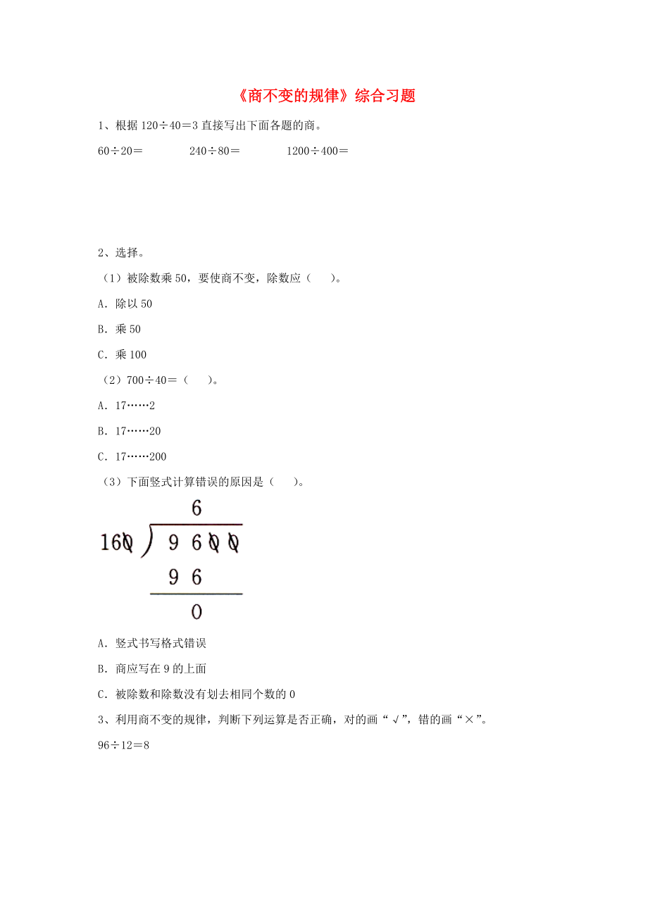 2020四年级数学上册 第2单元《三位数除以两位数》（商不变的规律）综合习题（无答案）（新版）冀教版_第1页