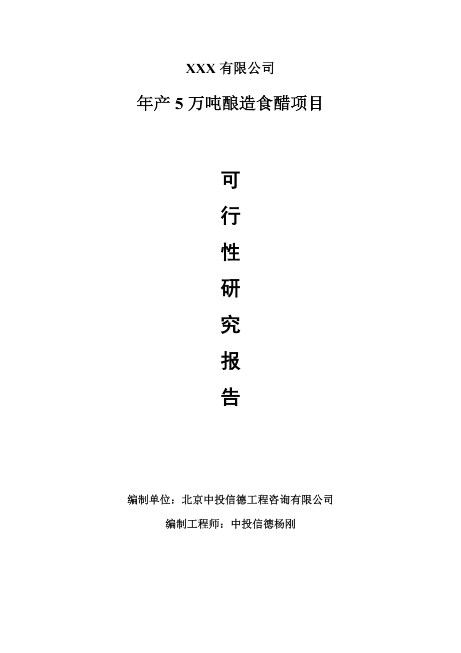 年產(chǎn)5萬噸釀造食醋項(xiàng)目可行性研究報(bào)告建議書_第1頁