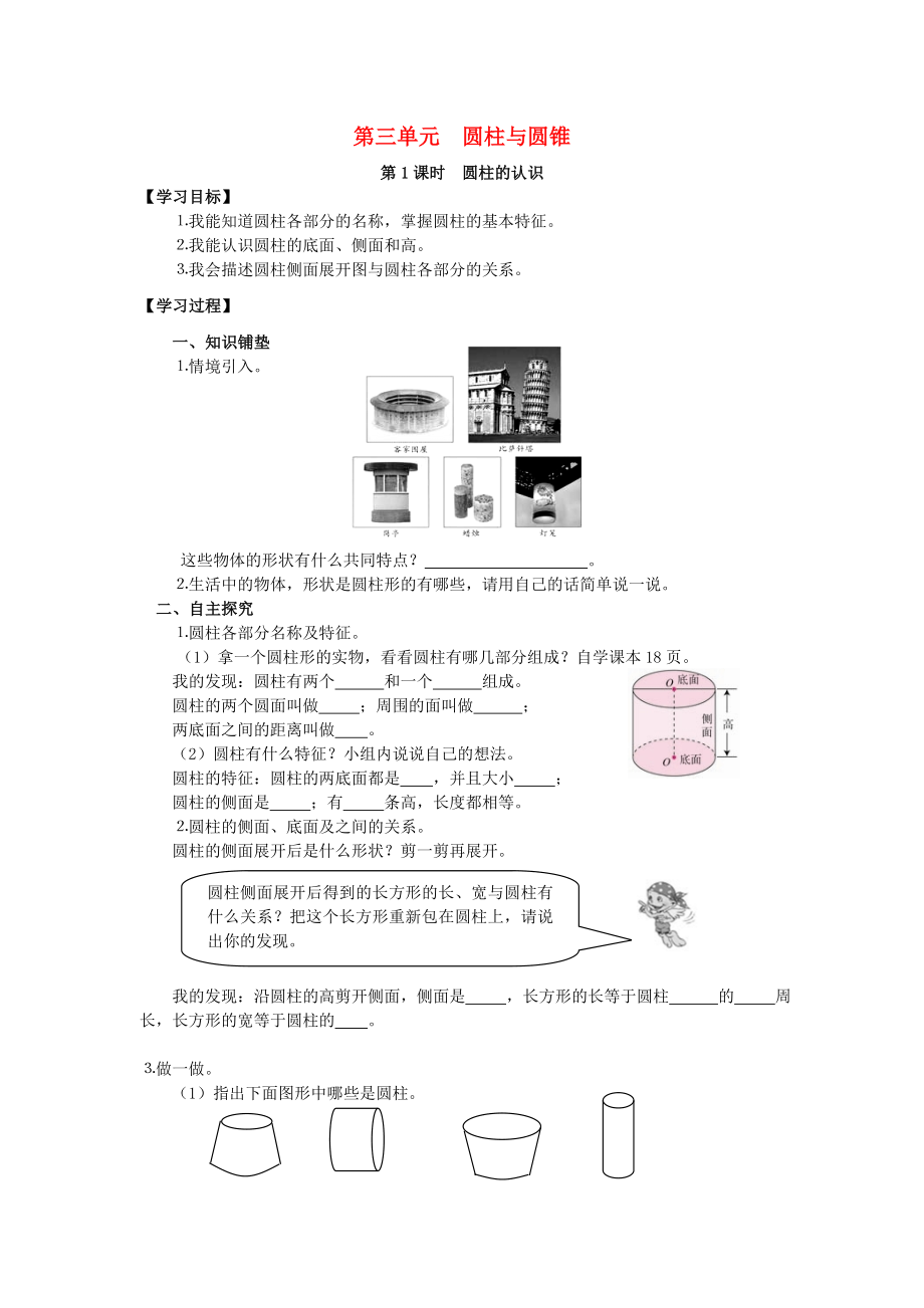 2020年春六年级数学下册 第3单元 圆柱与圆锥 第1课时 圆柱的认识导学案（无答案） 新人教版_第1页