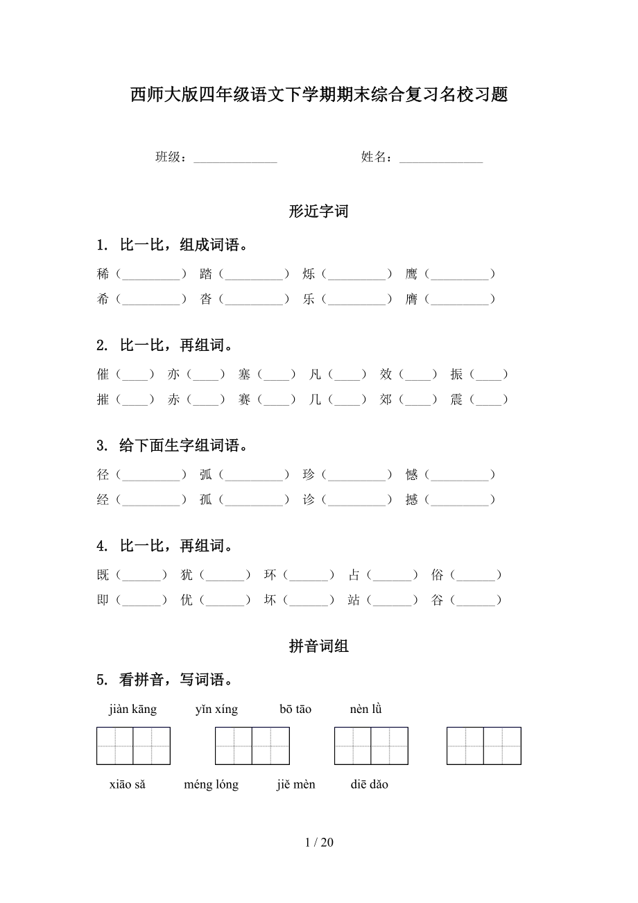 西师大版四年级语文下学期期末综合复习名校习题_第1页