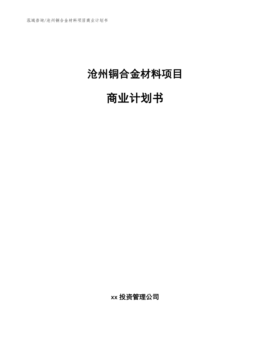 沧州铜合金材料项目商业计划书模板参考_第1页