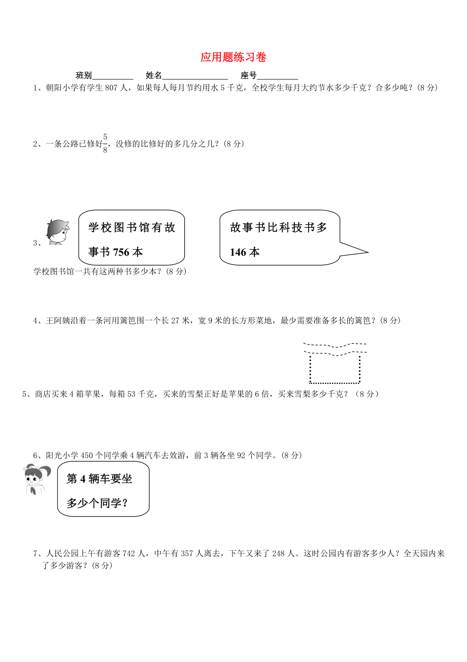 2020學(xué)年三年級(jí)數(shù)學(xué)上冊(cè) 應(yīng)用題練習(xí)題（無(wú)答案） 新人教版_第1頁(yè)