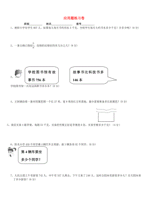 2020學(xué)年三年級數(shù)學(xué)上冊 應(yīng)用題練習(xí)題（無答案） 新人教版