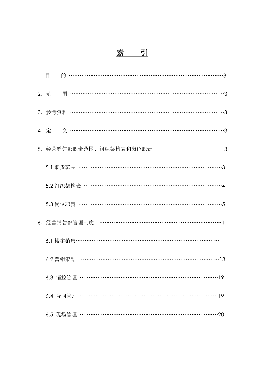 某公司经营销售部工作手册_第1页