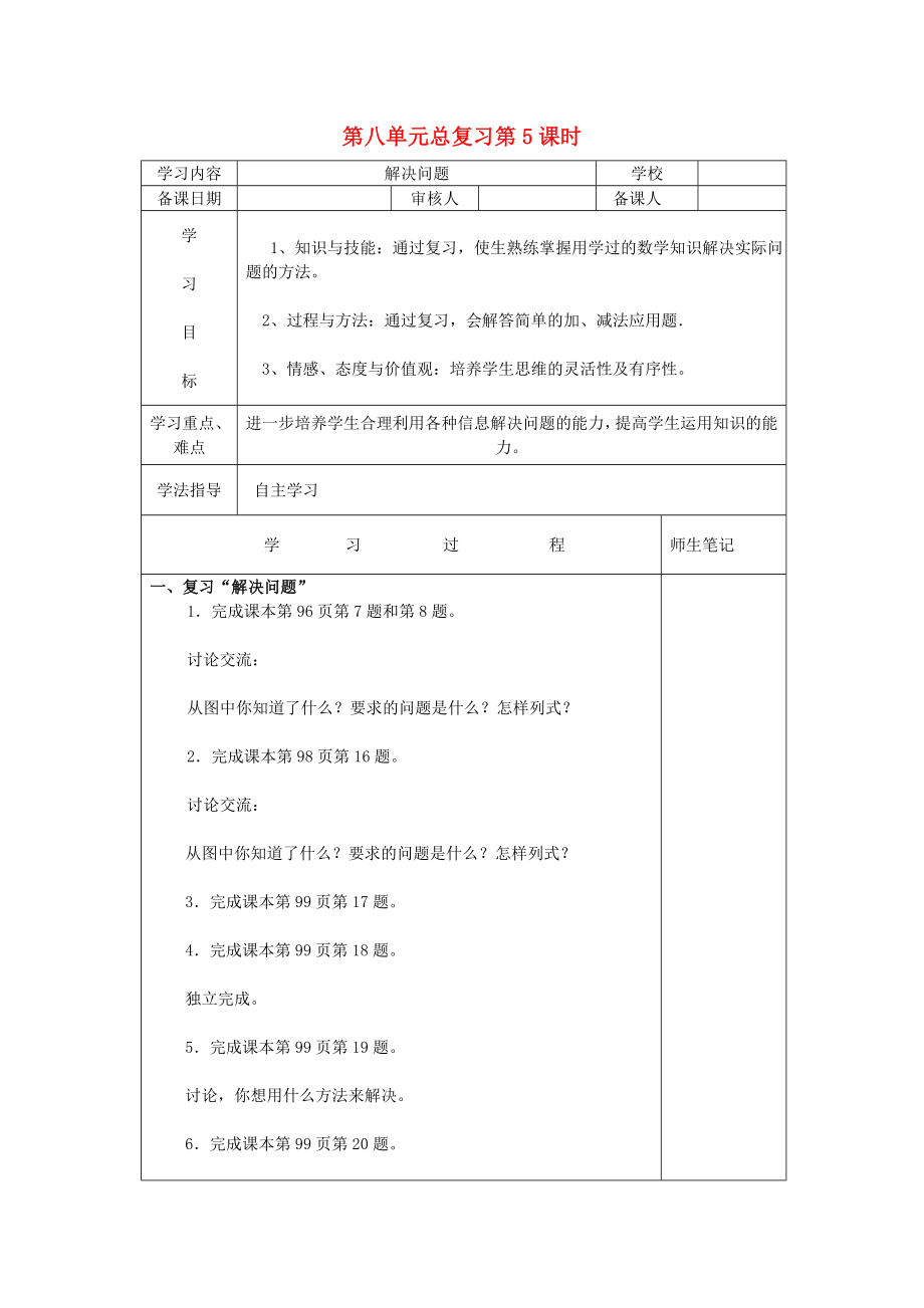 2020年春一年級數(shù)學(xué)下冊 第8單元 總復(fù)習(xí) 第5課時 解決問題導(dǎo)學(xué)案（無答案） 新人教版_第1頁