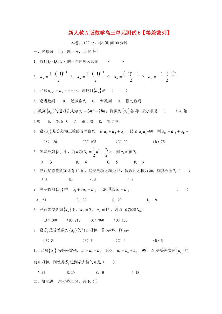 云南省2020屆高三數(shù)學(xué) 等差數(shù)列單元測試 文 人教A版_第1頁