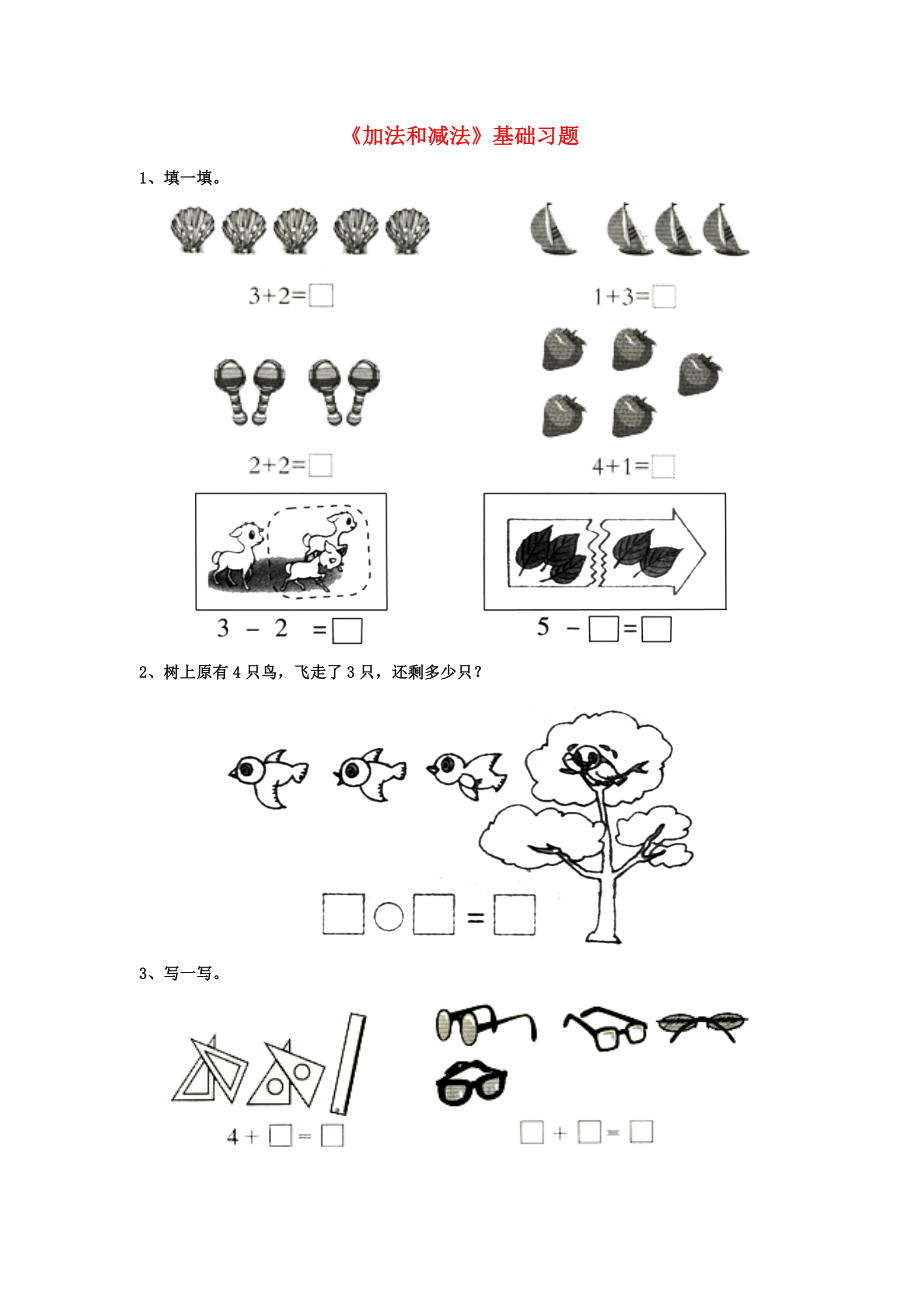 2020一年級數(shù)學(xué)上冊 第5單元《10以內(nèi)的加法和減法》（加法和減法）基礎(chǔ)習(xí)題2（無答案）（新版）冀教版_第1頁