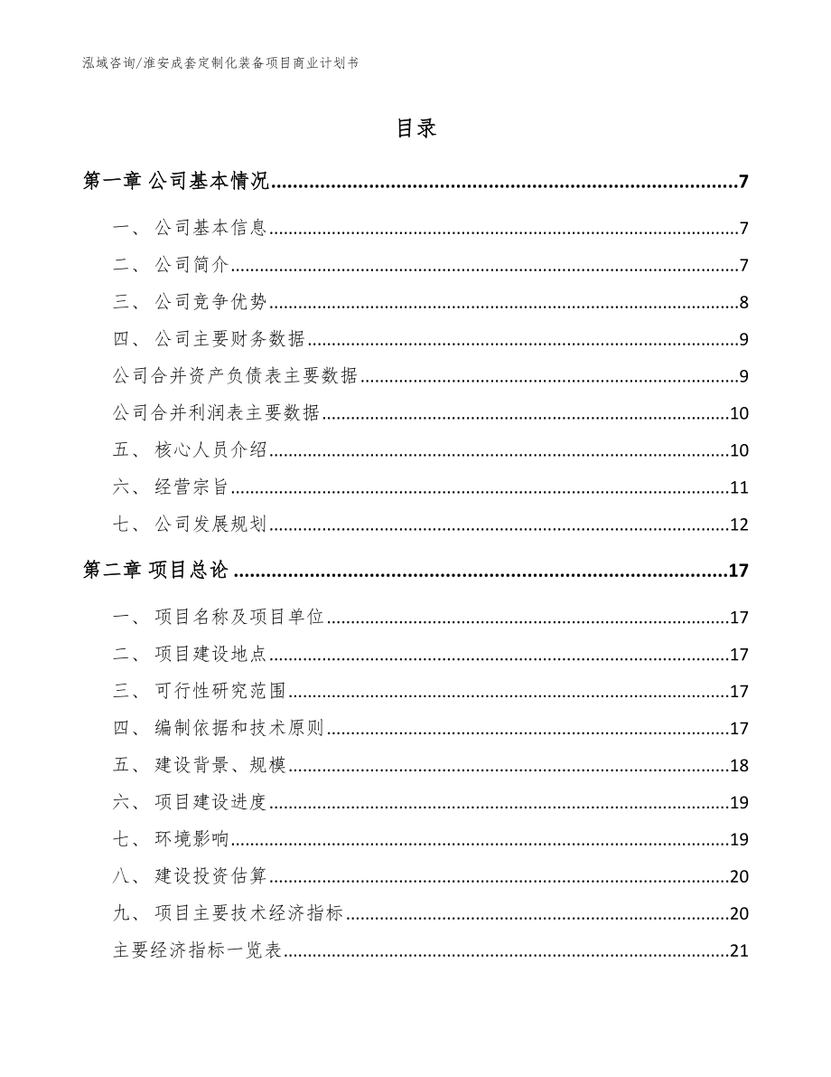 淮安成套定制化装备项目商业计划书模板_第1页