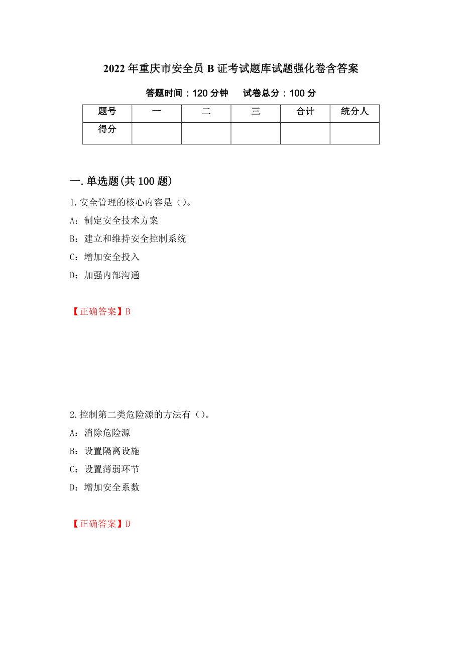 2022年重庆市安全员B证考试题库试题强化卷含答案（第10套）_第1页