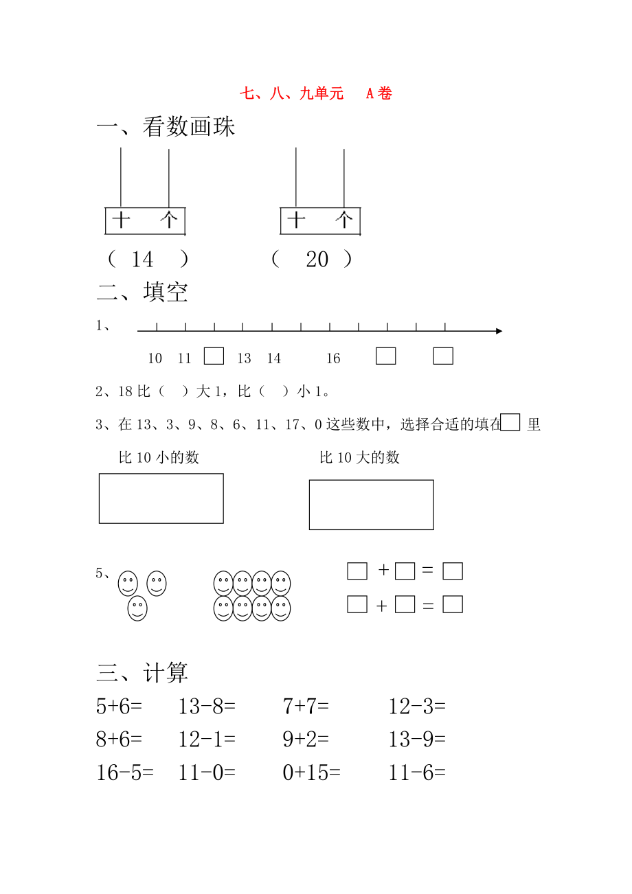 2020一年級(jí)數(shù)學(xué)上冊(cè) 第七、八、九單元 A卷（無答案） 北師大版_第1頁(yè)