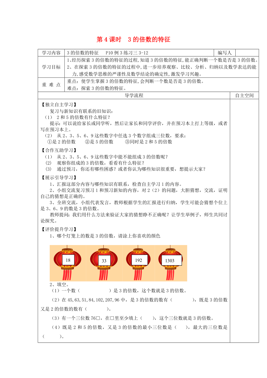 2020年春五年級(jí)數(shù)學(xué)下冊(cè) 第2單元 因數(shù)和倍數(shù) 第4課時(shí) 3的倍數(shù)的特征導(dǎo)學(xué)案（無答案） 新人教版_第1頁