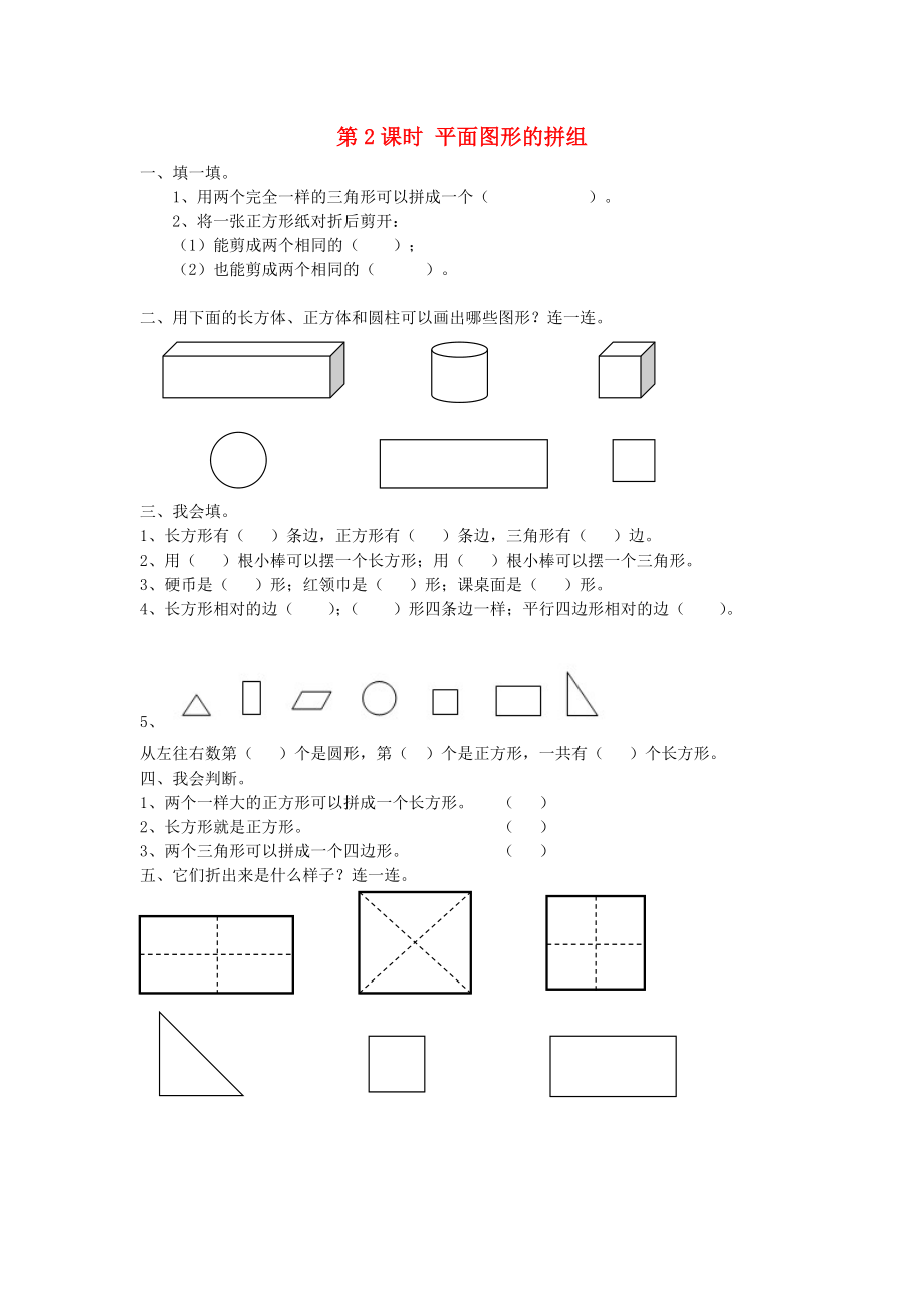 2020年春一年级数学下册 第1单元 认识图形（二）第2课时 平面图形的拼组课堂作业（无答案） 新人教版_第1页