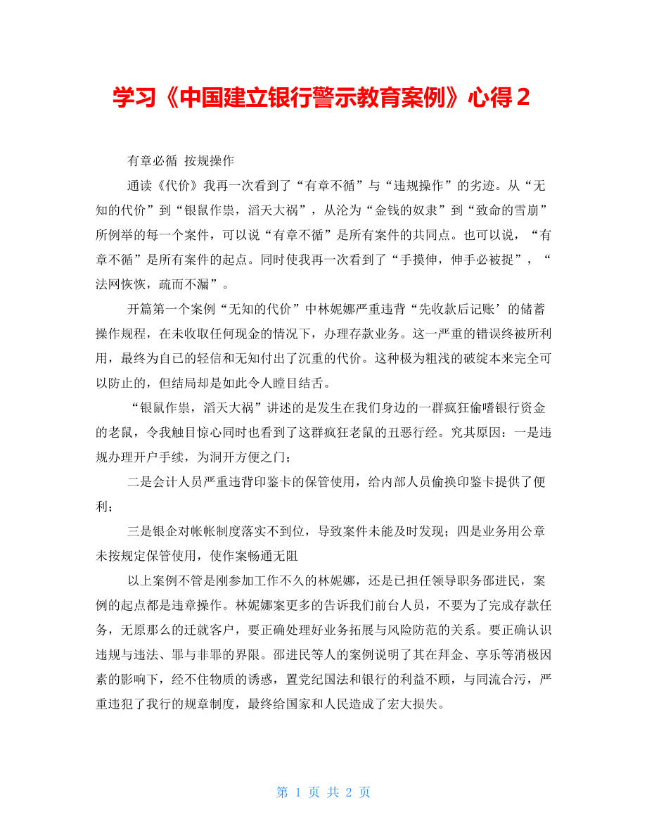 學(xué)習(xí)《中國(guó)建設(shè)銀行警示教育案例》心得２_第1頁(yè)