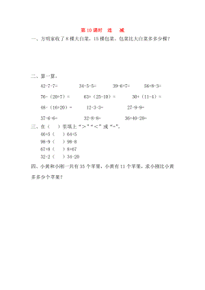 2020年春一年級數(shù)學下冊 第6單元 100以內(nèi)的加法和減法（一）第10課時 連減課堂作業(yè)（無答案） 新人教版