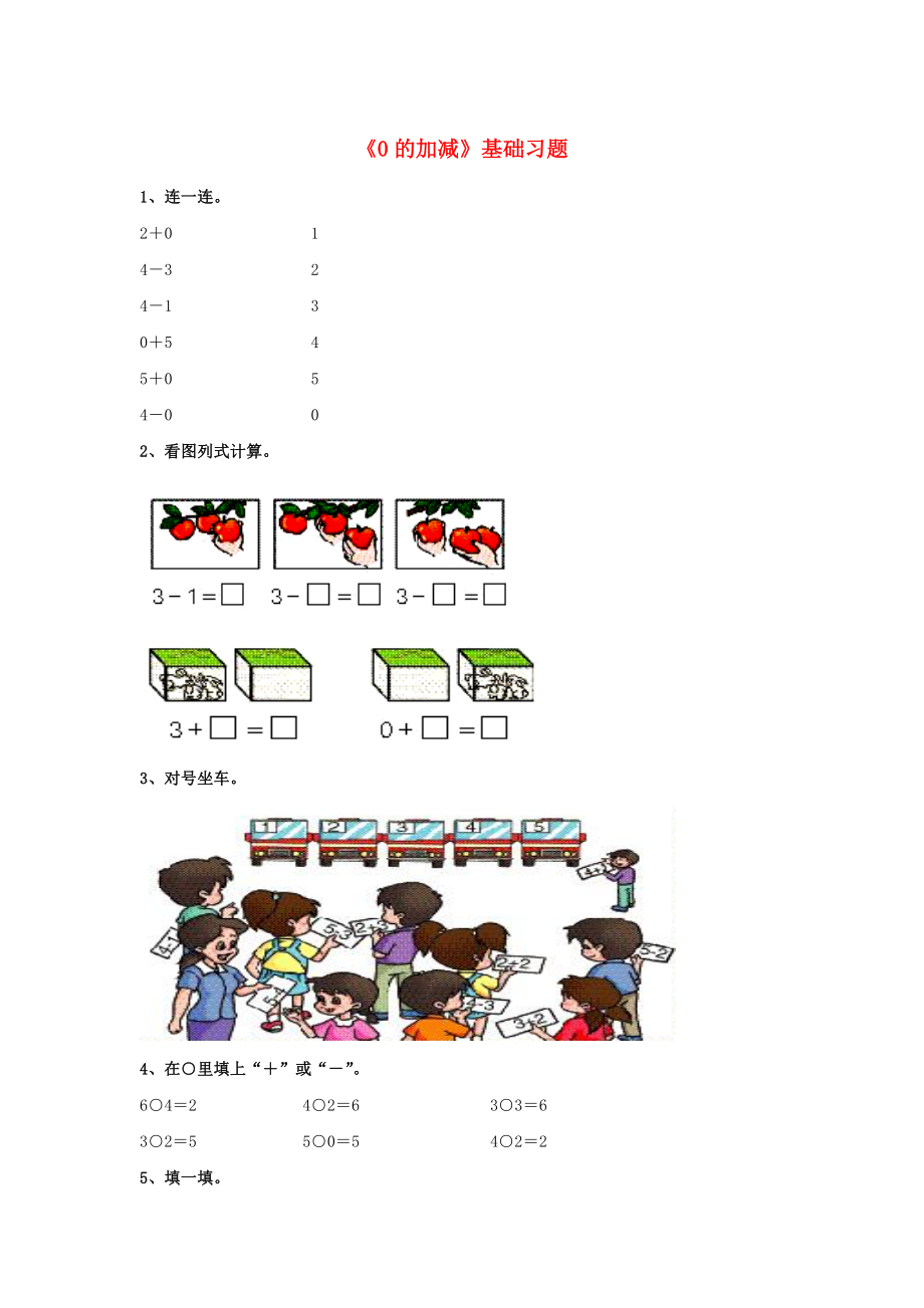 2020一年級數(shù)學(xué)上冊 第5單元《10以內(nèi)的加法和減法》（0的加減法）基礎(chǔ)習(xí)題（無答案）（新版）冀教版_第1頁