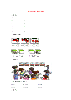 2020一年級數(shù)學(xué)上冊 第5單元《10以內(nèi)的加法和減法》（0的加減法）基礎(chǔ)習(xí)題（無答案）（新版）冀教版