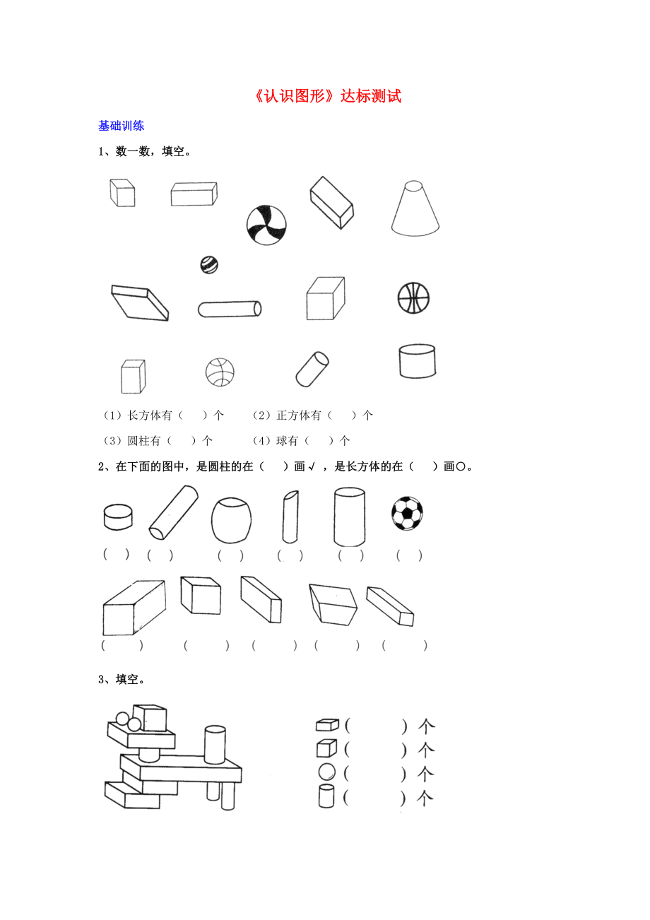 2020一年級數(shù)學(xué)上冊 第3單元《認識圖形》達標測試 （新版）冀教版_第1頁