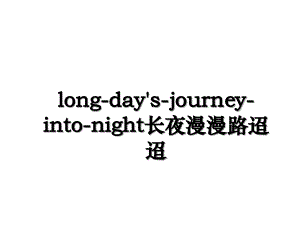 long-day's-journey-into-night长夜漫漫路迢迢