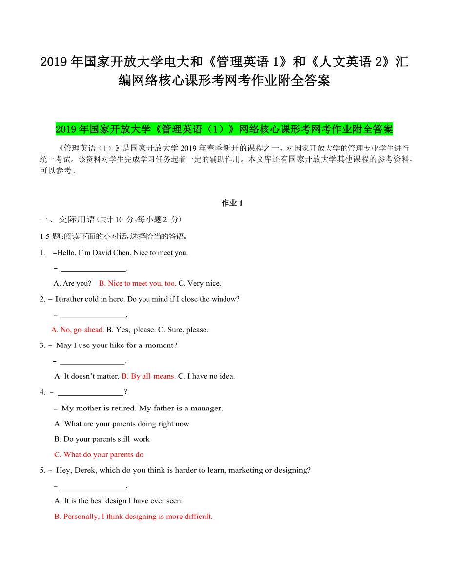 2019年國(guó)家開(kāi) 放大學(xué)電大和《管理英語(yǔ)1》和《人文英語(yǔ)2》匯編網(wǎng)絡(luò)核心課形考網(wǎng)考作業(yè)附全答案_第1頁(yè)