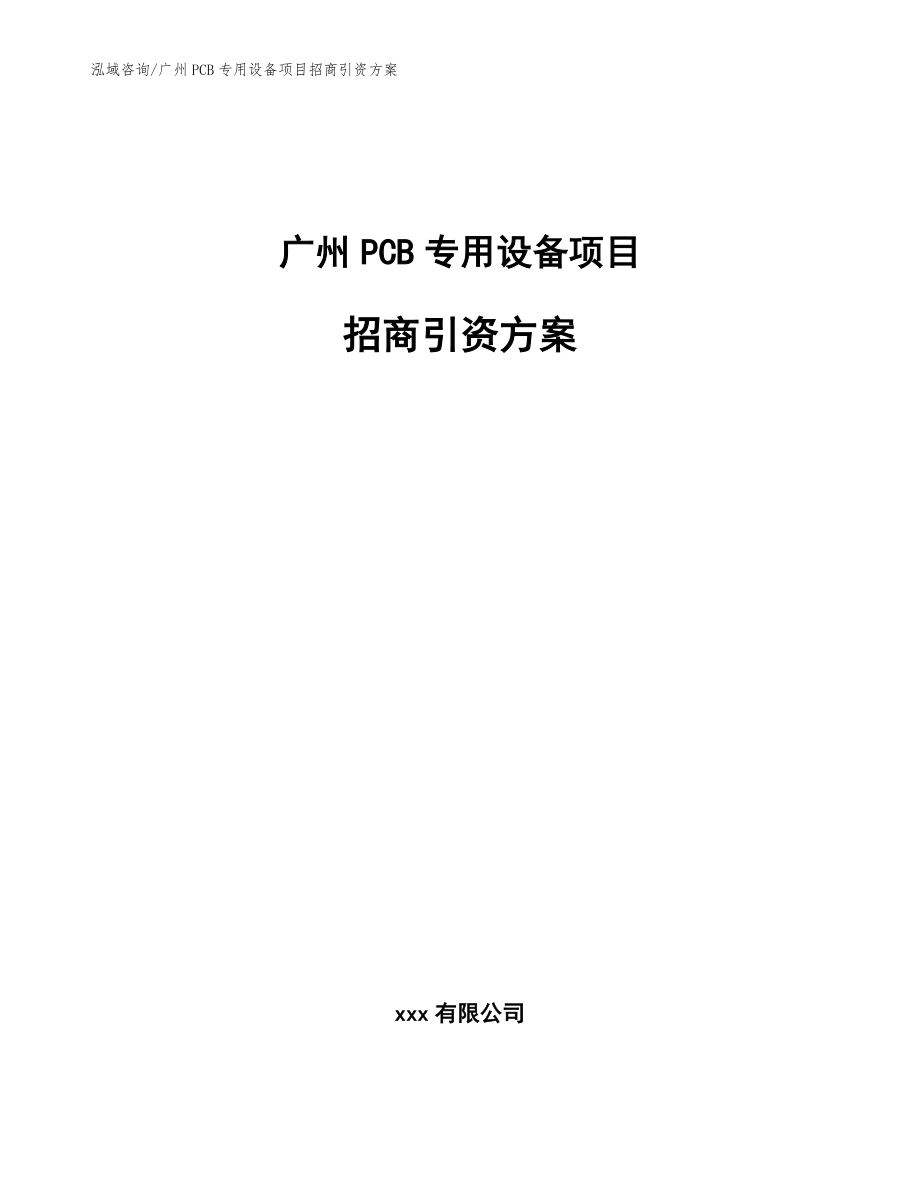 广州PCB专用设备项目招商引资方案模板范本_第1页