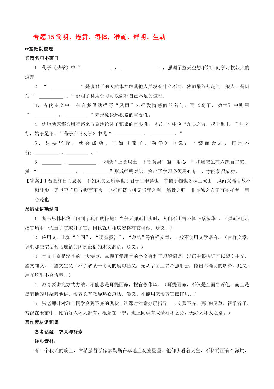 2020年高考語文備考 中等生百日捷進提升系列 專題15 簡明、連貫、得體準確、鮮明、生動（含解析）_第1頁