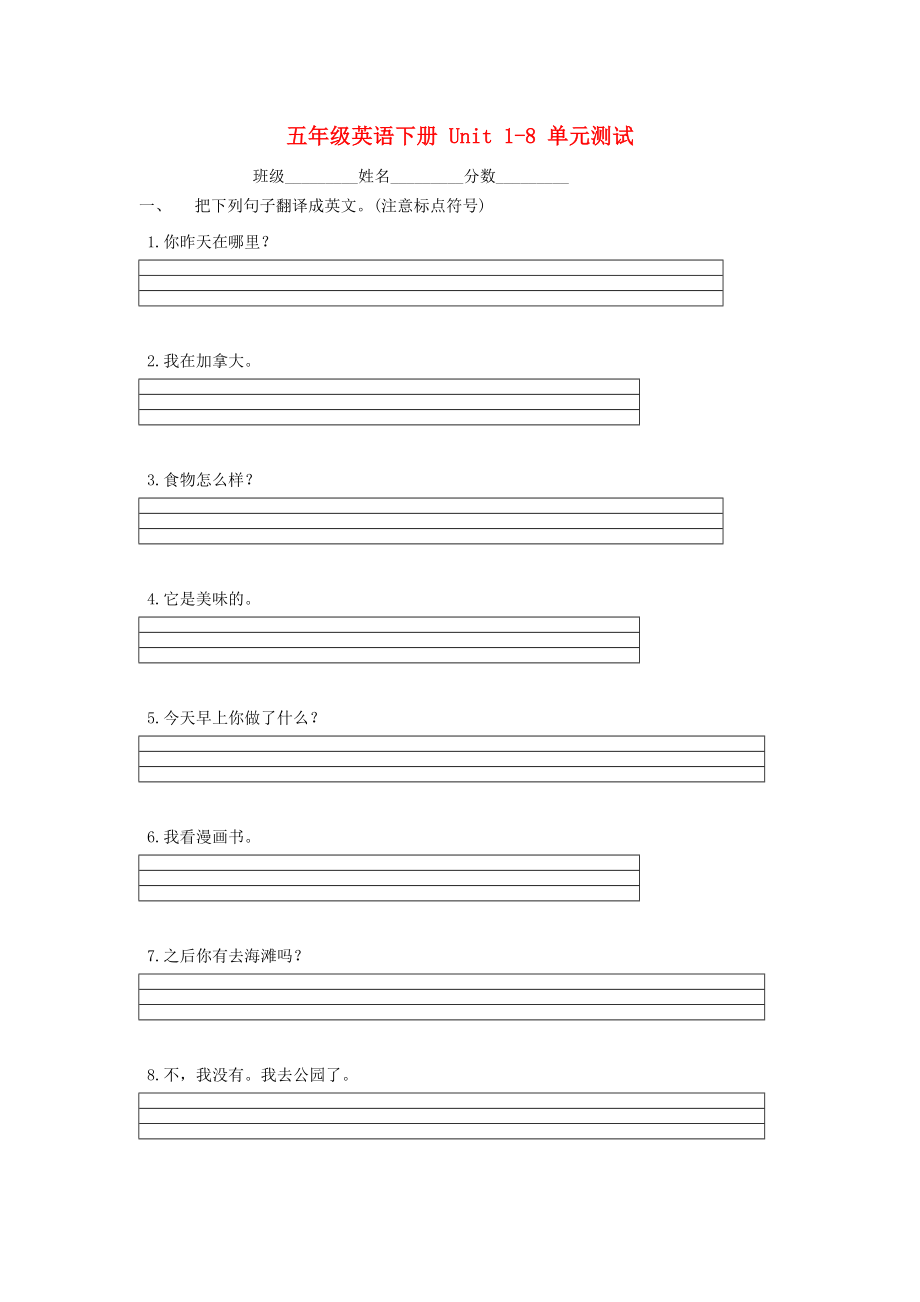 五年級英語下冊 Unit 1-8 單元測試（無答案） 廣東版開心_第1頁