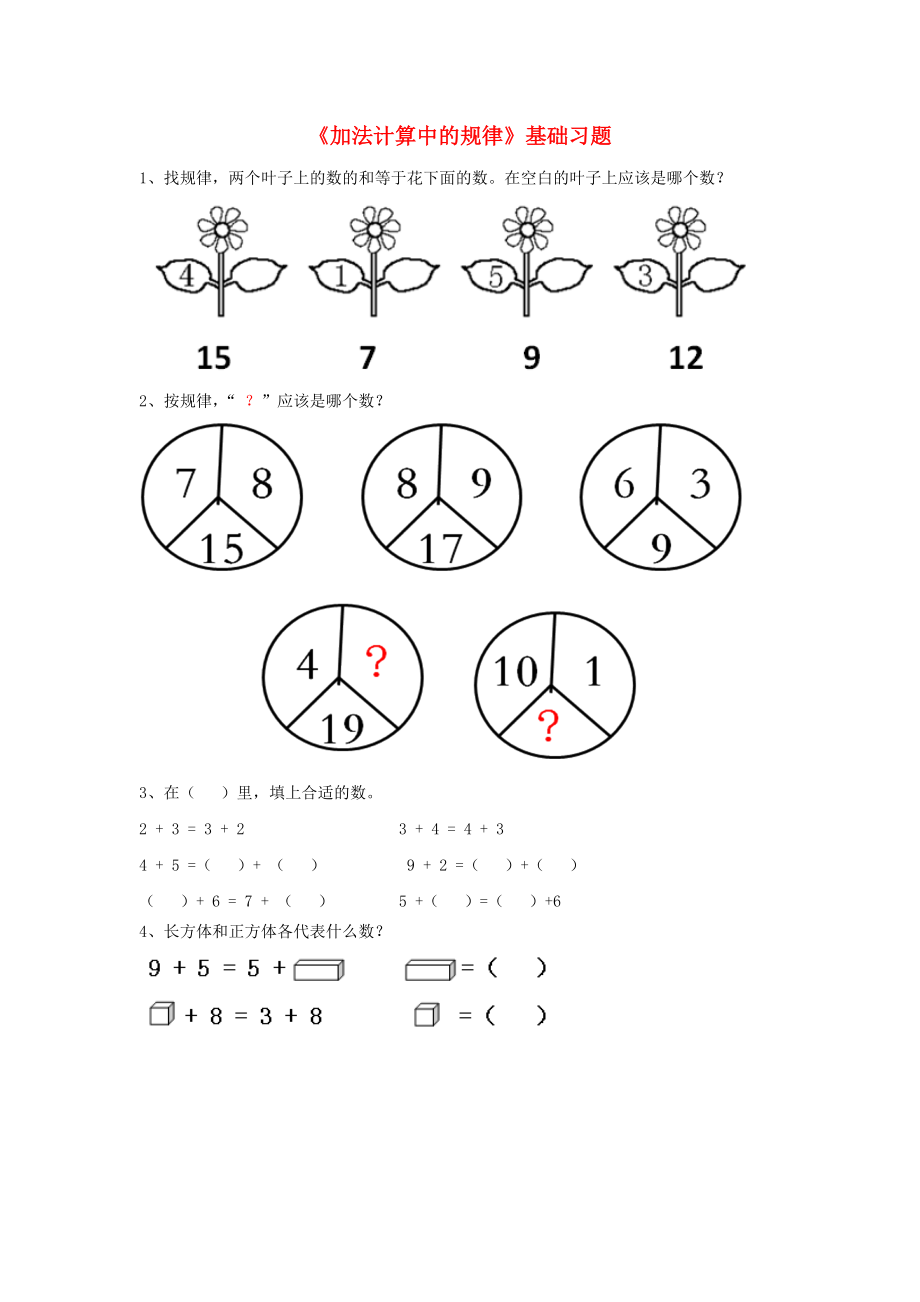 2020一年級(jí)數(shù)學(xué)上冊(cè) 第10單元《探索樂園》（加法計(jì)算中的規(guī)律）基礎(chǔ)習(xí)題（無答案）（新版）冀教版_第1頁(yè)