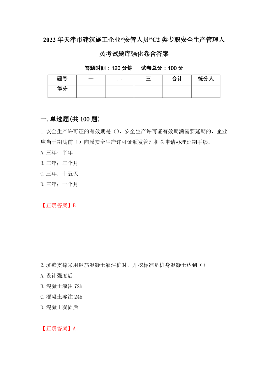 2022年天津市建筑施工企业“安管人员”C2类专职安全生产管理人员考试题库强化卷含答案【36】_第1页