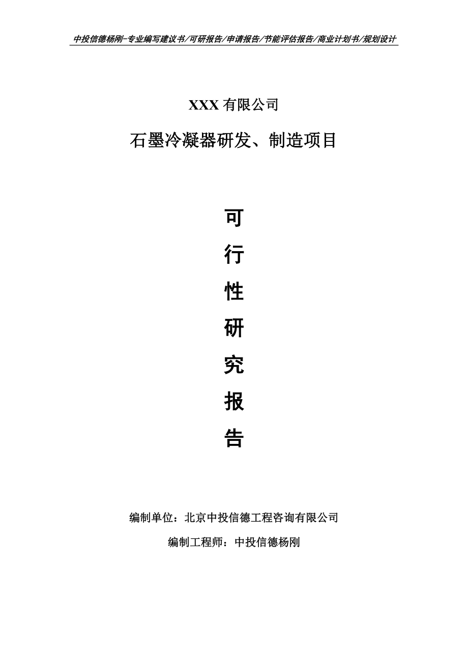 石墨冷凝器研發(fā)、制造項目可行性研究報告申請報告案例_第1頁