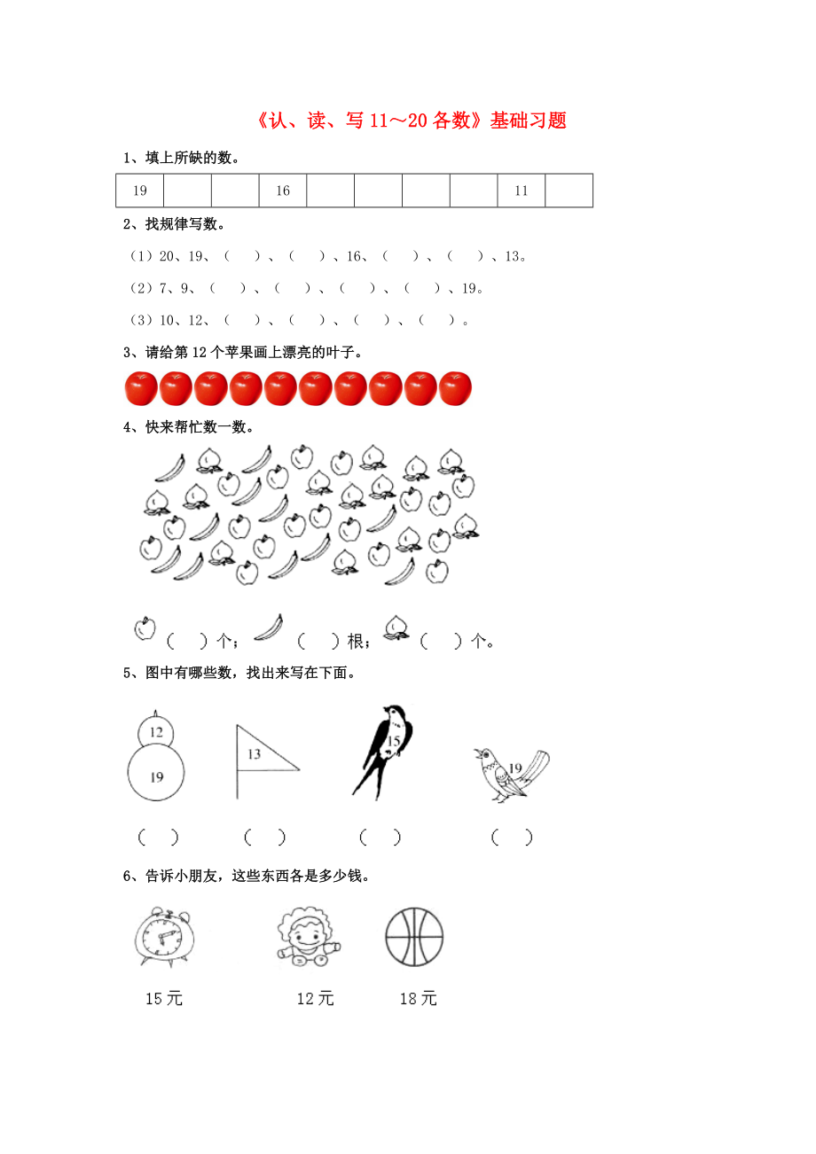 2020一年級(jí)數(shù)學(xué)上冊(cè) 第7單元《11～20各數(shù)的認(rèn)識(shí)》（認(rèn)、讀、寫(xiě)11～20各數(shù)）基礎(chǔ)習(xí)題（無(wú)答案）（新版）冀教版_第1頁(yè)