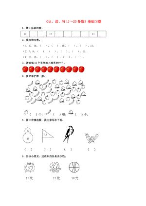 2020一年級數(shù)學上冊 第7單元《11～20各數(shù)的認識》（認、讀、寫11～20各數(shù)）基礎習題（無答案）（新版）冀教版