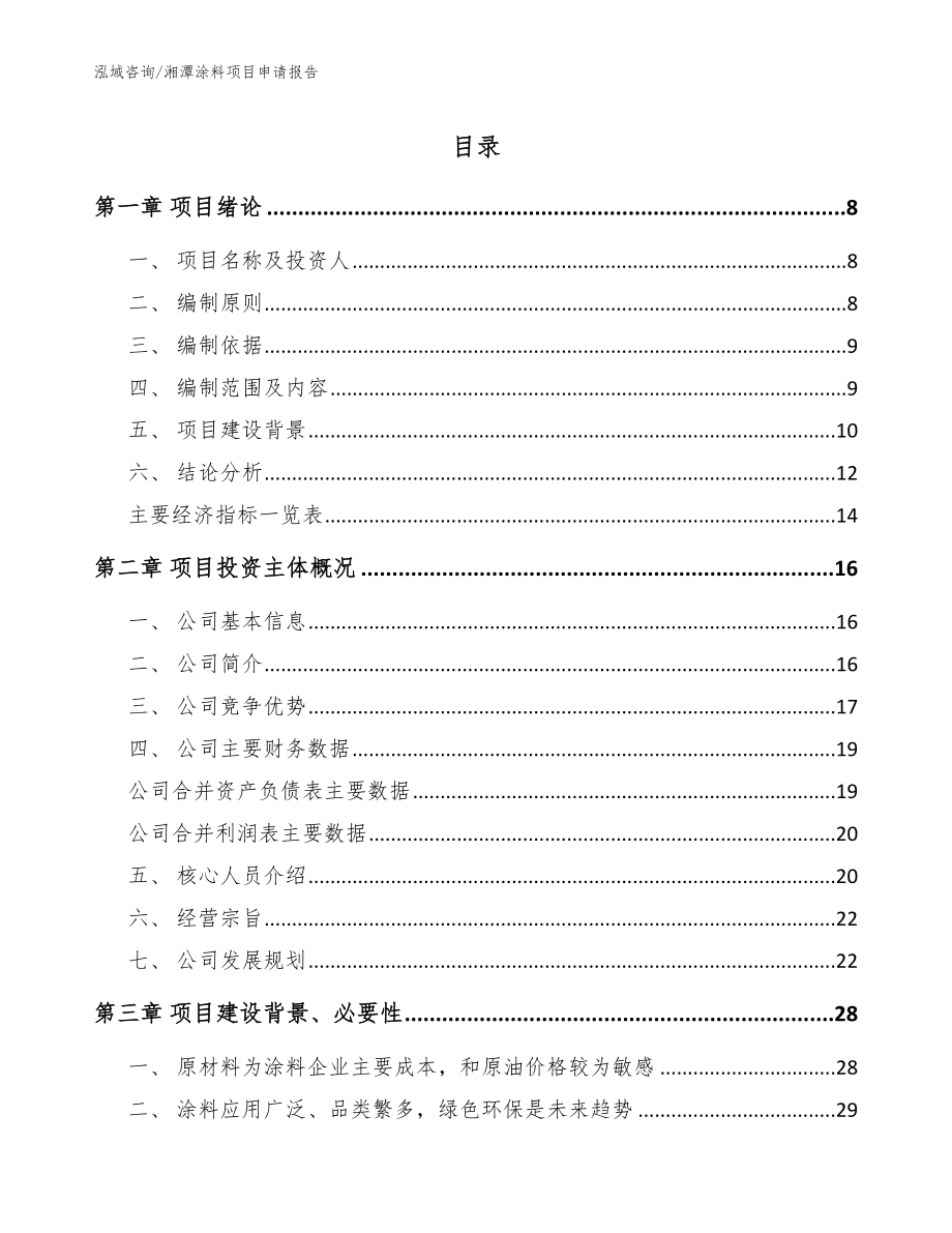 湘潭涂料项目申请报告（模板范文）_第1页