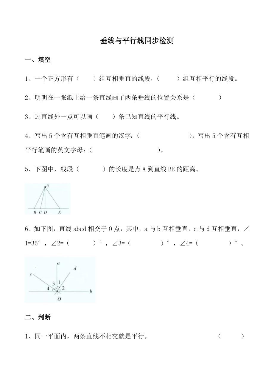 四年級(jí)上冊(cè)數(shù)學(xué)試題-垂線與平行線同步檢測(cè)2蘇教版（2014秋）（無答案）_第1頁