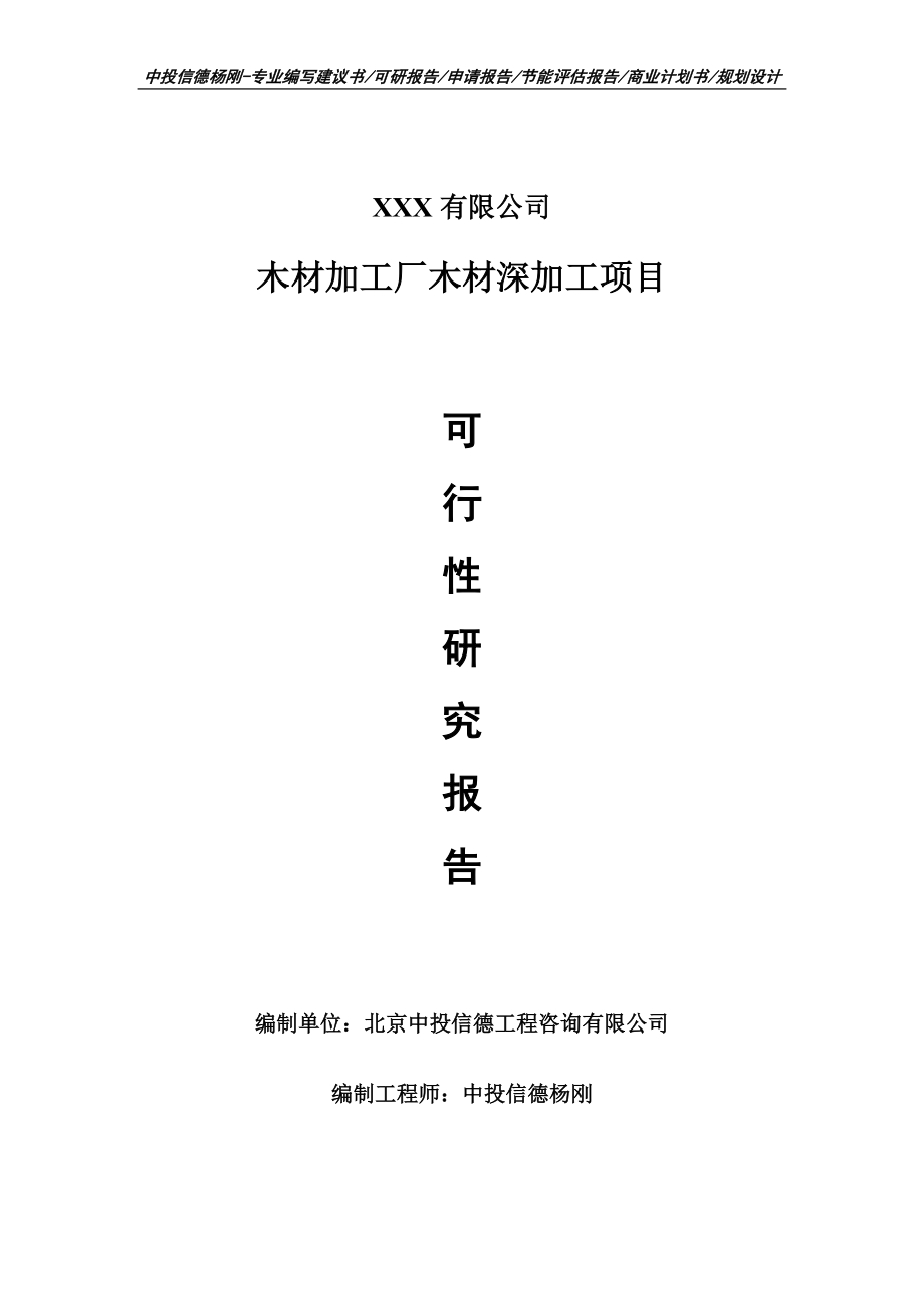 木材加工廠木材深加工項目可行性研究報告建議書案例_第1頁