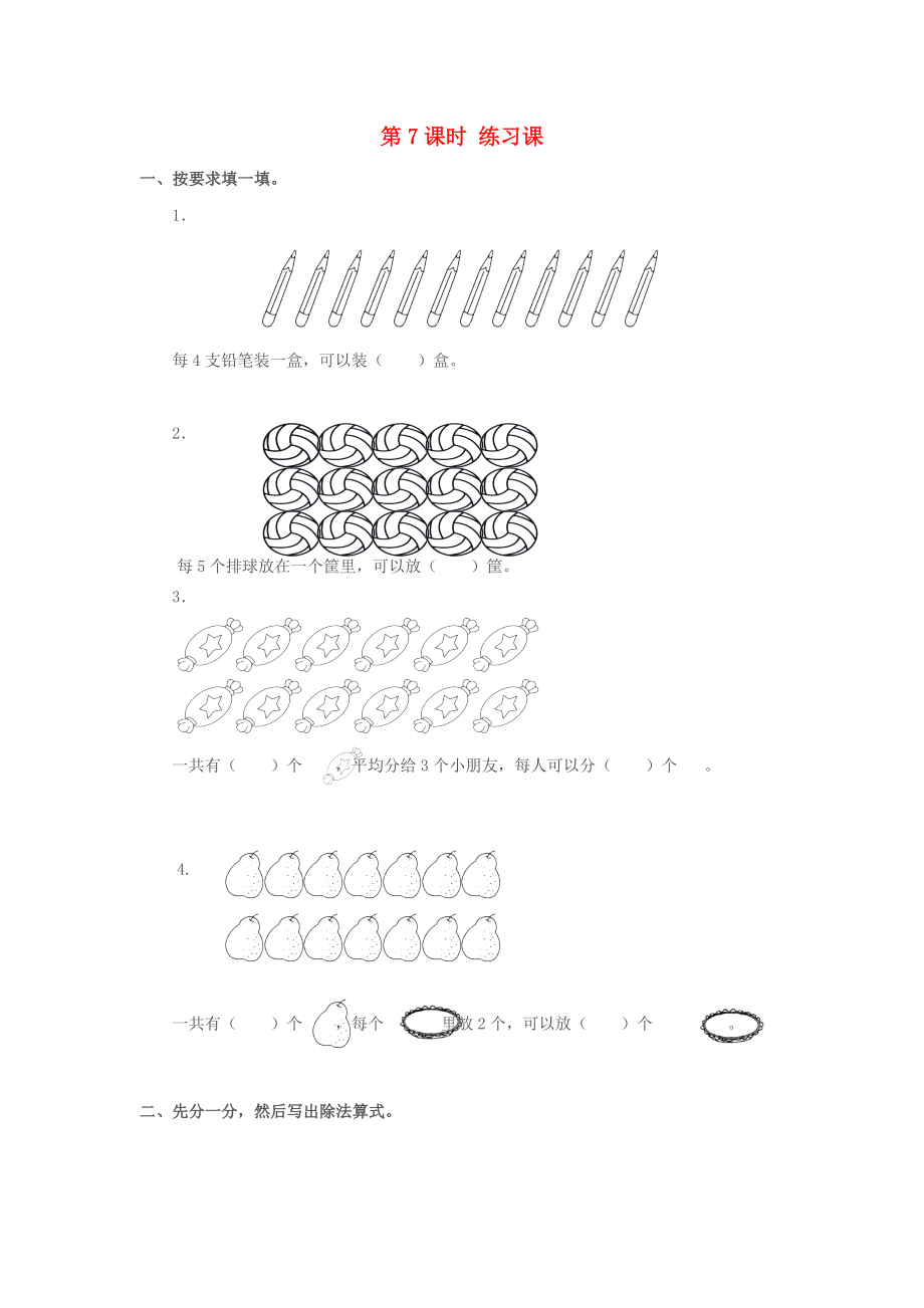 2020年春二年級數(shù)學(xué)下冊 第2單元 表內(nèi)除法（一）第7課時 練習(xí)課課堂作業(yè)（無答案） 新人教版_第1頁