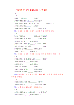 2020年高考語文大一輪復(fù)習(xí) 專題八 文言文閱讀 知識儲備高考考綱要求掌握的120個(gè)文言實(shí)詞