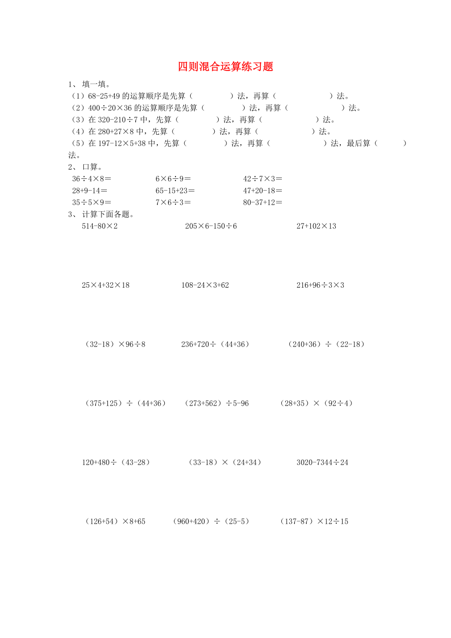 2020學(xué)年四年級數(shù)學(xué)下冊 專項練習(xí) 四則混合運算練習(xí)題（無答案） 新人教版_第1頁