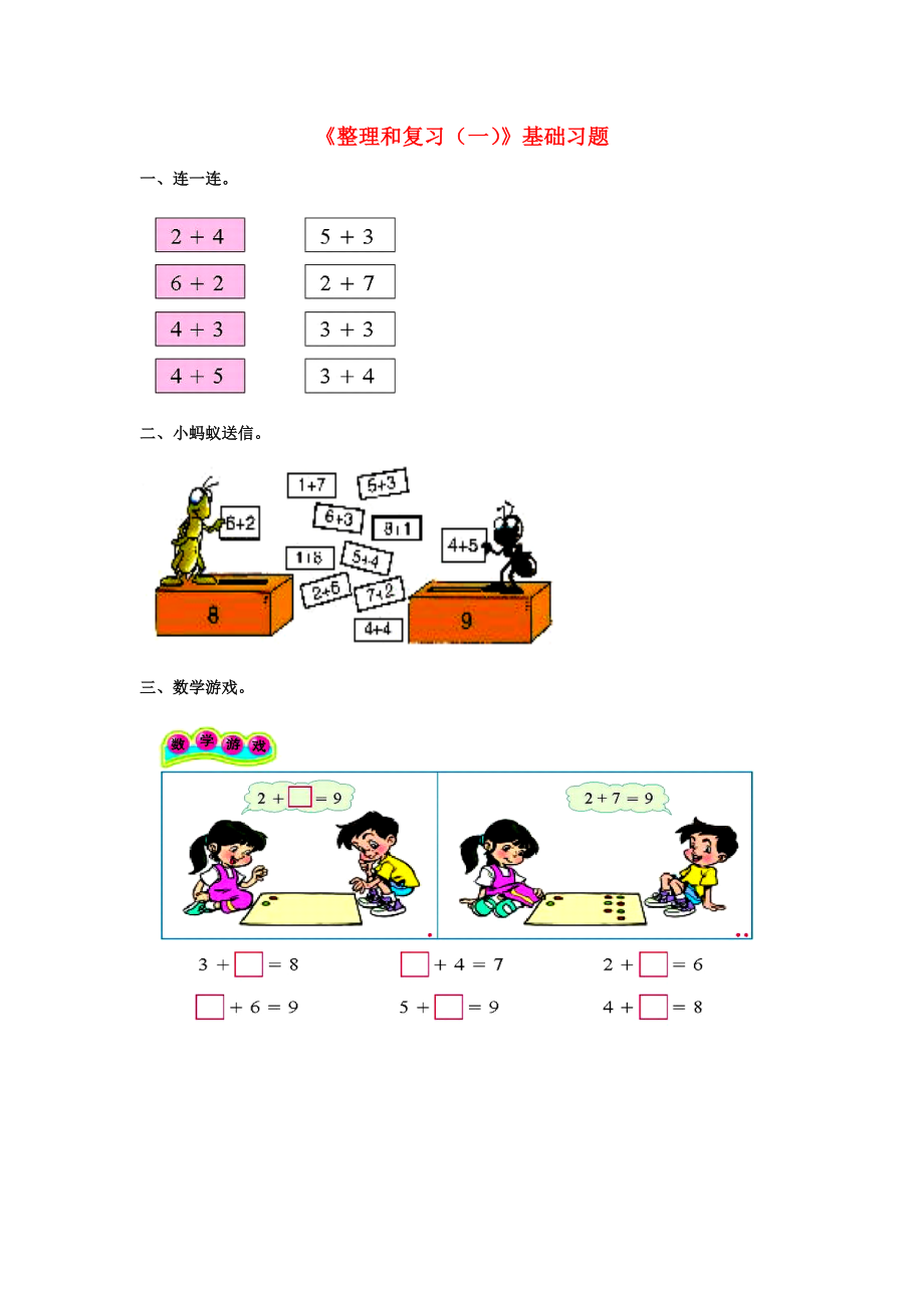 2020一年級數(shù)學(xué)上冊 第5單元《10以內(nèi)的加法和減法》（整理與復(fù)習(xí)（一））基礎(chǔ)習(xí)題（無答案）（新版）冀教版_第1頁