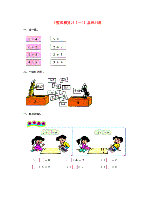 2020一年級數(shù)學(xué)上冊 第5單元《10以內(nèi)的加法和減法》（整理與復(fù)習(xí)（一））基礎(chǔ)習(xí)題（無答案）（新版）冀教版