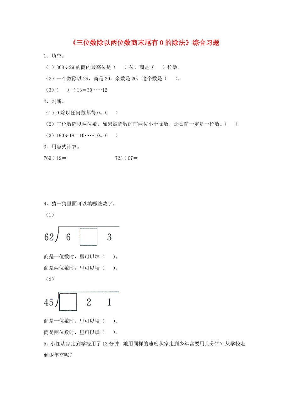 2020四年级数学上册 第2单元《三位数除以两位数》（三位数除以两位数商末尾有0的除法）综合习题（无答案）（新版）冀教版_第1页