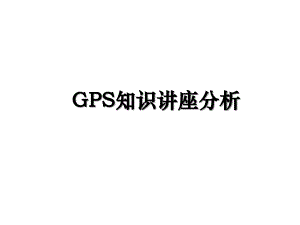 GPS知识讲座分析