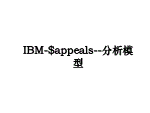 IBM-$appeals--分析模型
