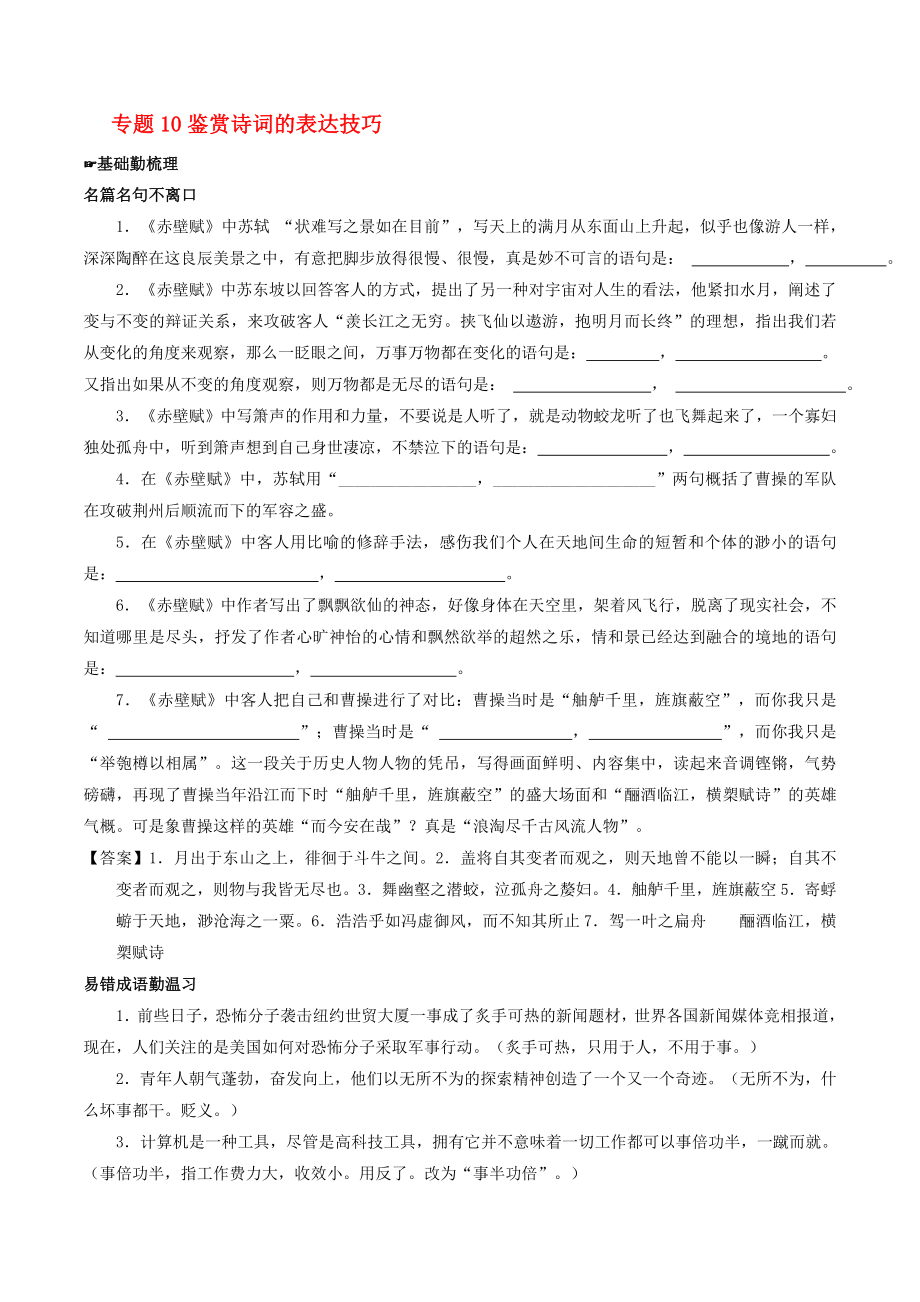 2020年高考語文備考 中等生百日捷進(jìn)提升系列 專題10 鑒賞詩詞的表達(dá)技巧（含解析）_第1頁