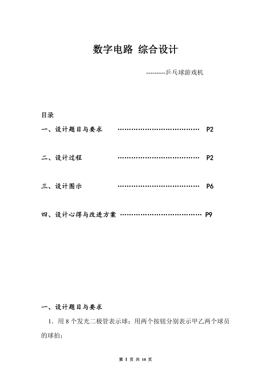 数电设计乒乓球游戏机_第1页